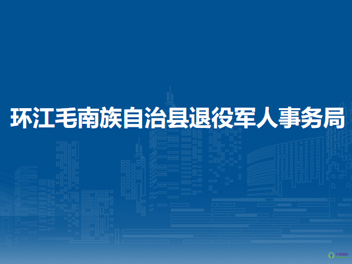環(huán)江毛南族自治縣退役軍人事務(wù)局