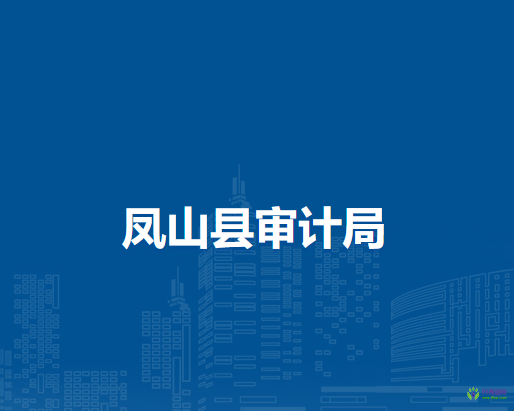 鳳山縣審計(jì)局