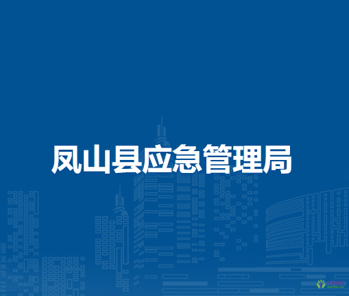 鳳山縣應(yīng)急管理局