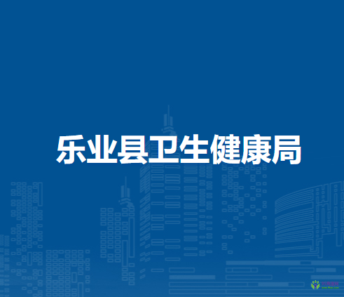 樂(lè)業(yè)縣衛(wèi)生健康局