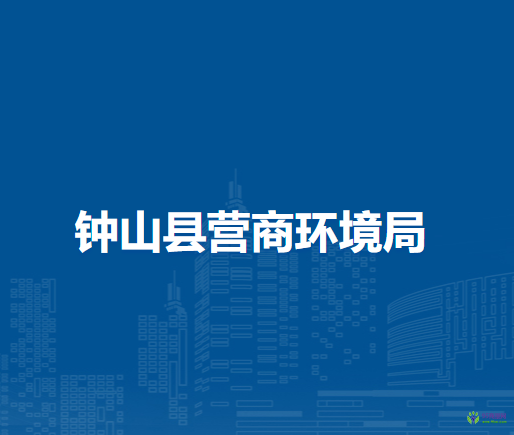 鐘山縣營商環(huán)境局