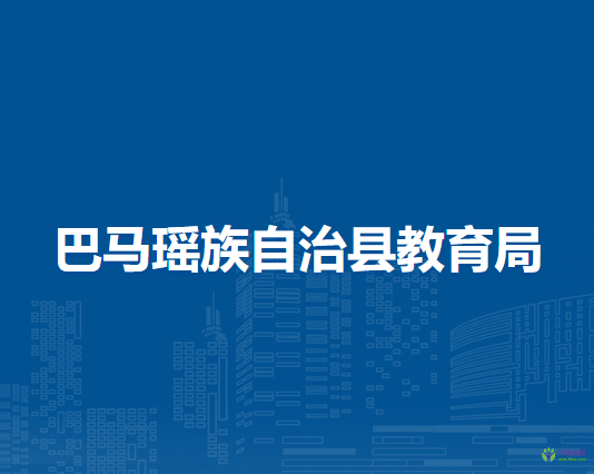 巴馬瑤族自治縣教育局