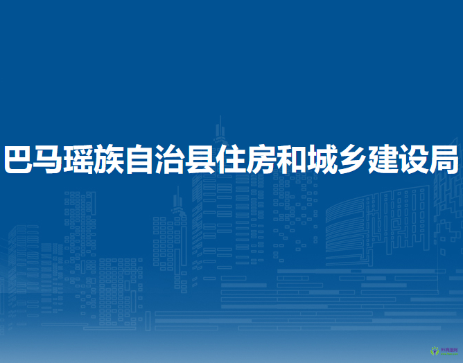 巴馬瑤族自治縣住房和城鄉(xiāng)建設(shè)局