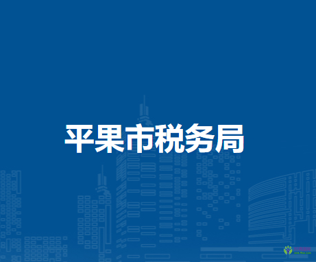 平果市稅務(wù)局