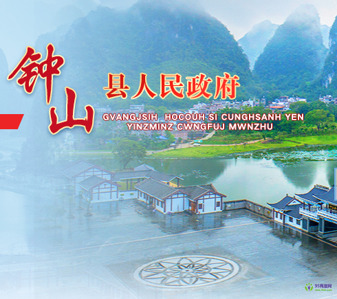 鐘山縣人民政府