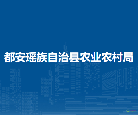 都安瑤族自治縣農(nóng)業(yè)農(nóng)村局