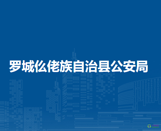 羅城仫佬族自治縣公安局