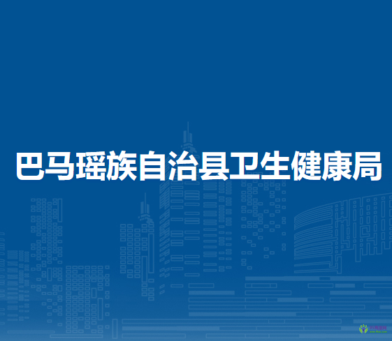 巴馬瑤族自治縣衛(wèi)生健康局