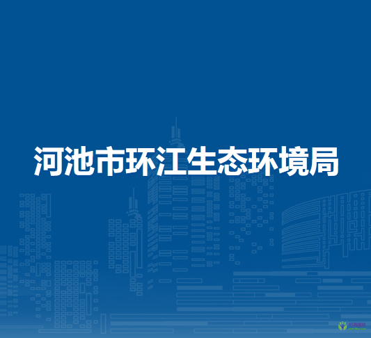 河池市環(huán)江生態(tài)環(huán)境局