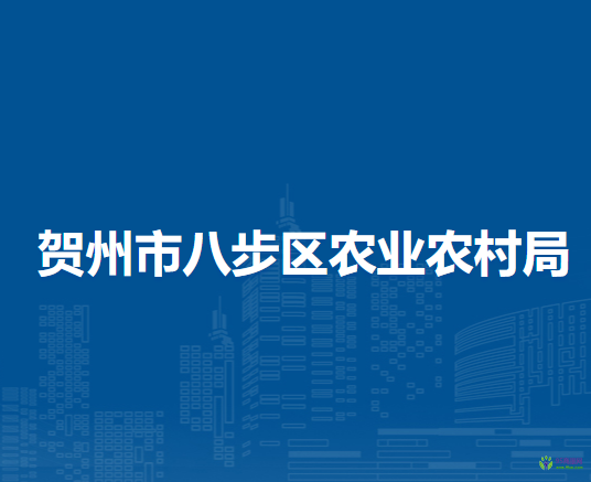 賀州市八步區(qū)農業(yè)農村局