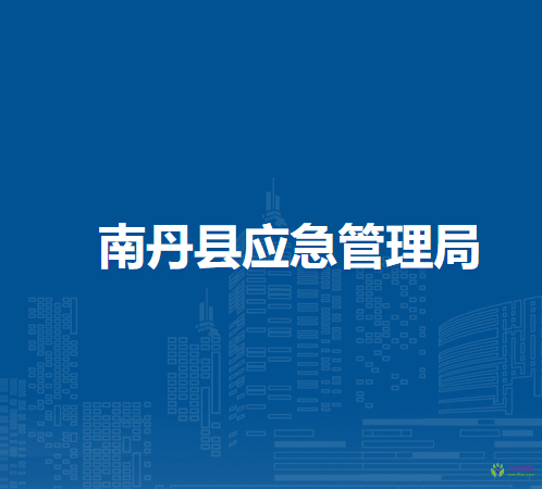 南丹縣應急管理局