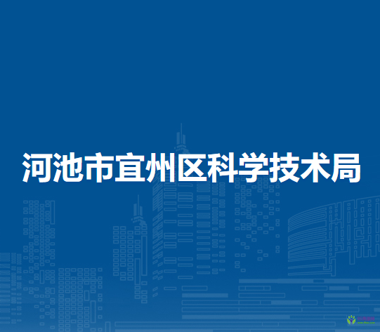 河池市宜州區(qū)科學(xué)技術(shù)局