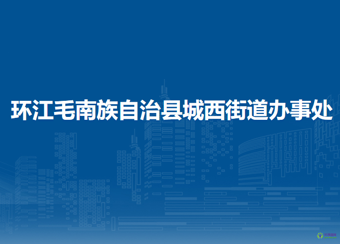 環(huán)江毛南族自治縣城西街道辦事處