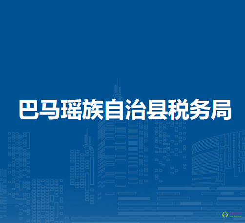 巴馬瑤族自治縣稅務(wù)局