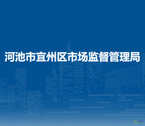 河池市宜州區(qū)市場(chǎng)監(jiān)督管理局