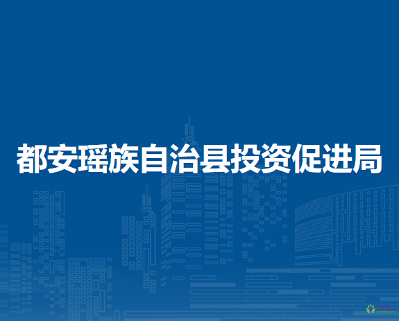 都安瑤族自治縣投資促進局