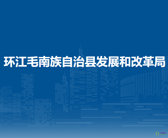 環(huán)江毛南族自治縣發(fā)展和改革局