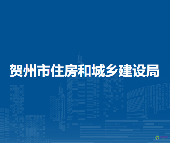 賀州市住房和城鄉(xiāng)建設(shè)局