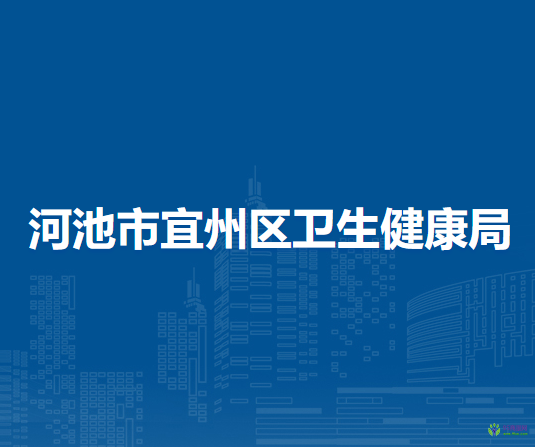 河池市宜州區(qū)衛(wèi)生健康局