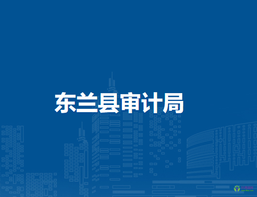 東蘭縣審計局