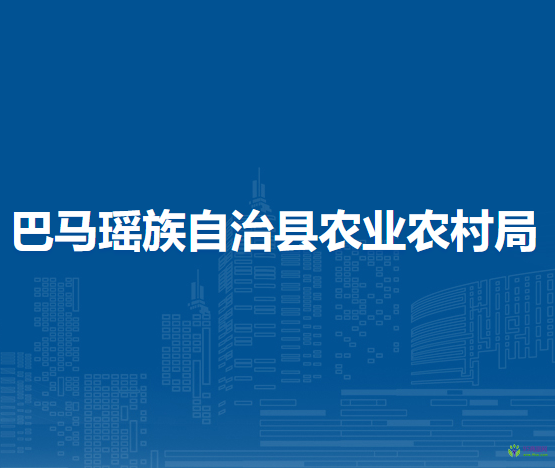 巴馬瑤族自治縣農(nóng)業(yè)農(nóng)村局