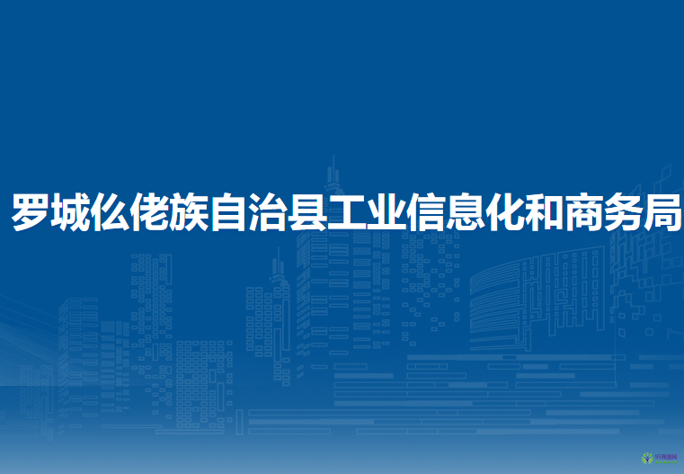 羅城仫佬族自治縣工業(yè)信息化和商務(wù)局