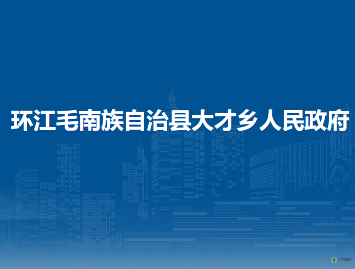 環(huán)江毛南族自治縣大才鄉(xiāng)人民政府