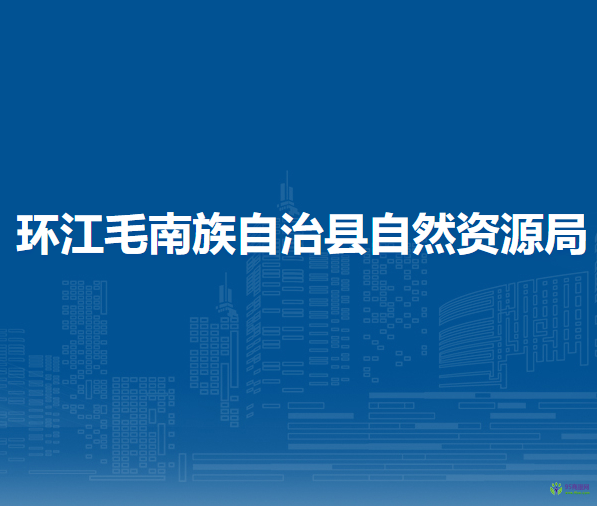 環(huán)江毛南族自治縣自然資源局