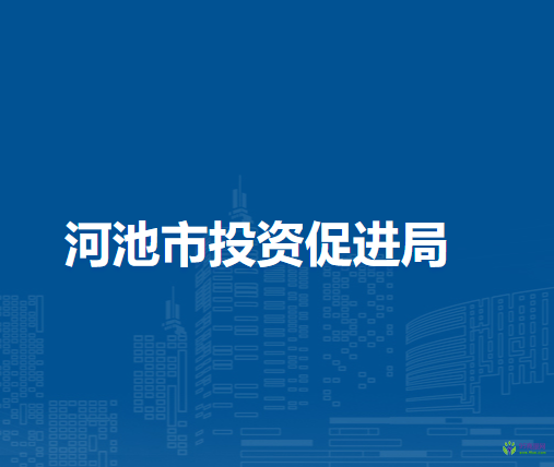 河池市投資促進局