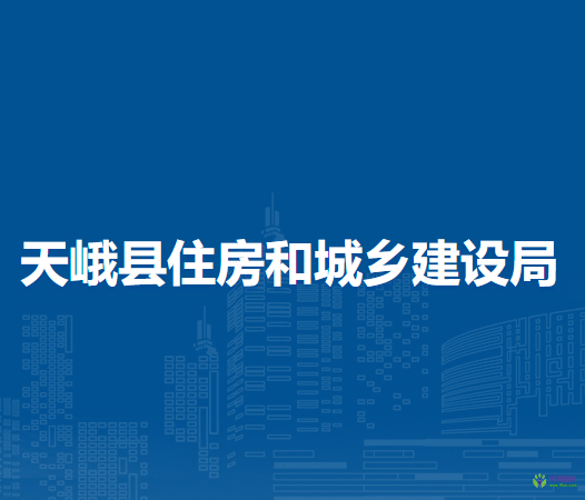 天峨縣住房和城鄉(xiāng)建設(shè)局
