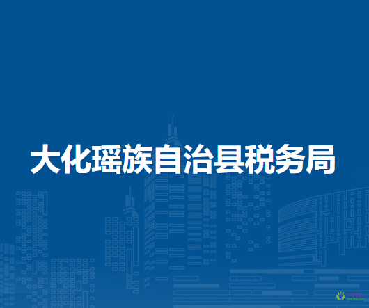 大化瑤族自治縣稅務(wù)局