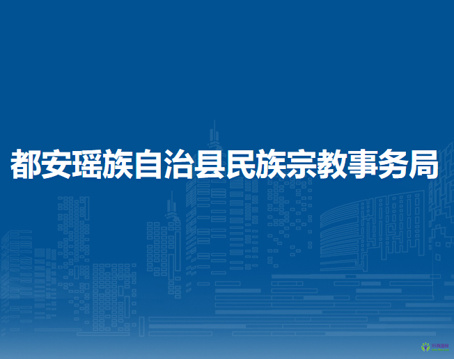 都安瑤族自治縣民族宗教事務(wù)局