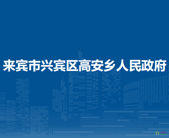 來(lái)賓市興賓區(qū)高安鄉(xiāng)人民政府
