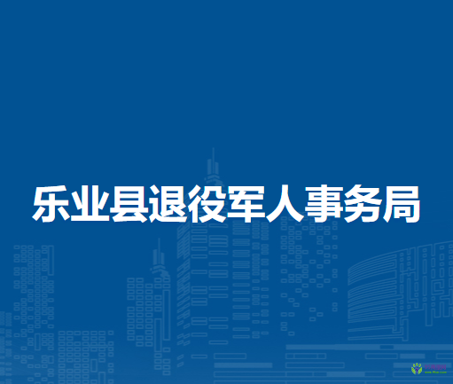 樂業(yè)縣退役軍人事務局