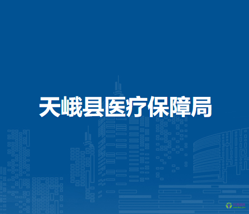 天峨縣醫(yī)療保障局