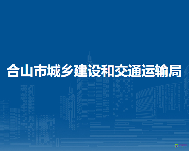 合山市城鄉(xiāng)建設(shè)和交通運輸局