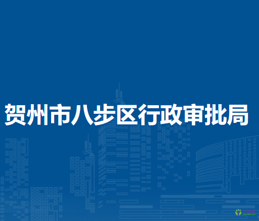 賀州市八步區(qū)行政審批局