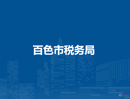 百色市稅務(wù)局