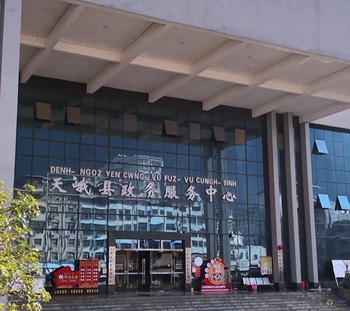 天峨縣政務(wù)服務(wù)中心