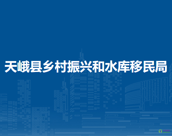 天峨縣鄉(xiāng)村振興和水庫(kù)移民局