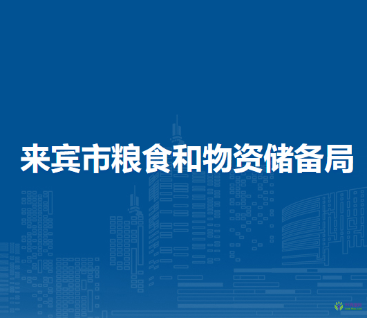 來(lái)賓市糧食和物資儲(chǔ)備局