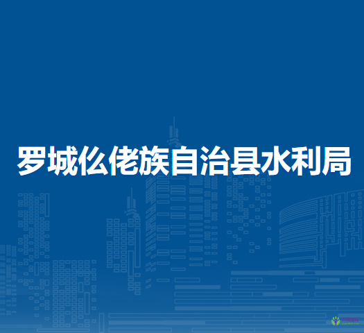 羅城仫佬族自治縣水利局