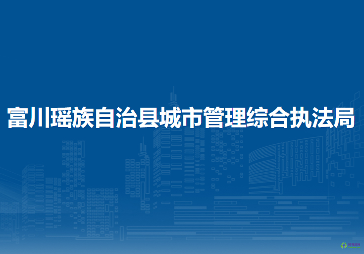 富川瑤族自治縣城市管理綜合執(zhí)法局