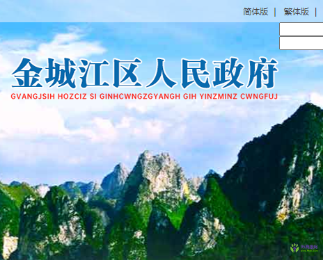 河池市金城江區(qū)人民政府