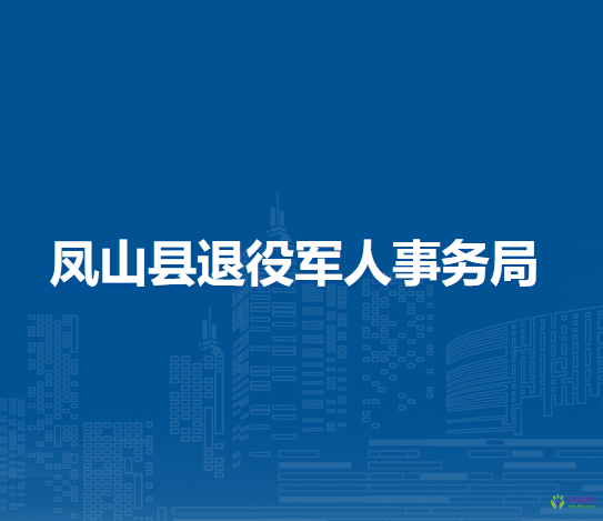 鳳山縣退役軍人事務(wù)局
