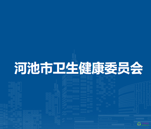 河池市衛(wèi)生健康委員會(huì)