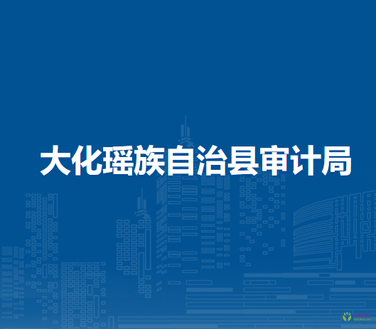 大化瑤族自治縣審計局