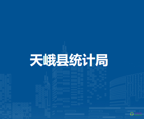 天峨縣統(tǒng)計局