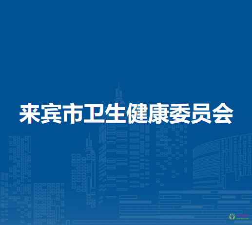 來賓市衛(wèi)生健康委員會