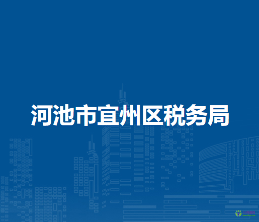 河池市宜州區(qū)稅務(wù)局